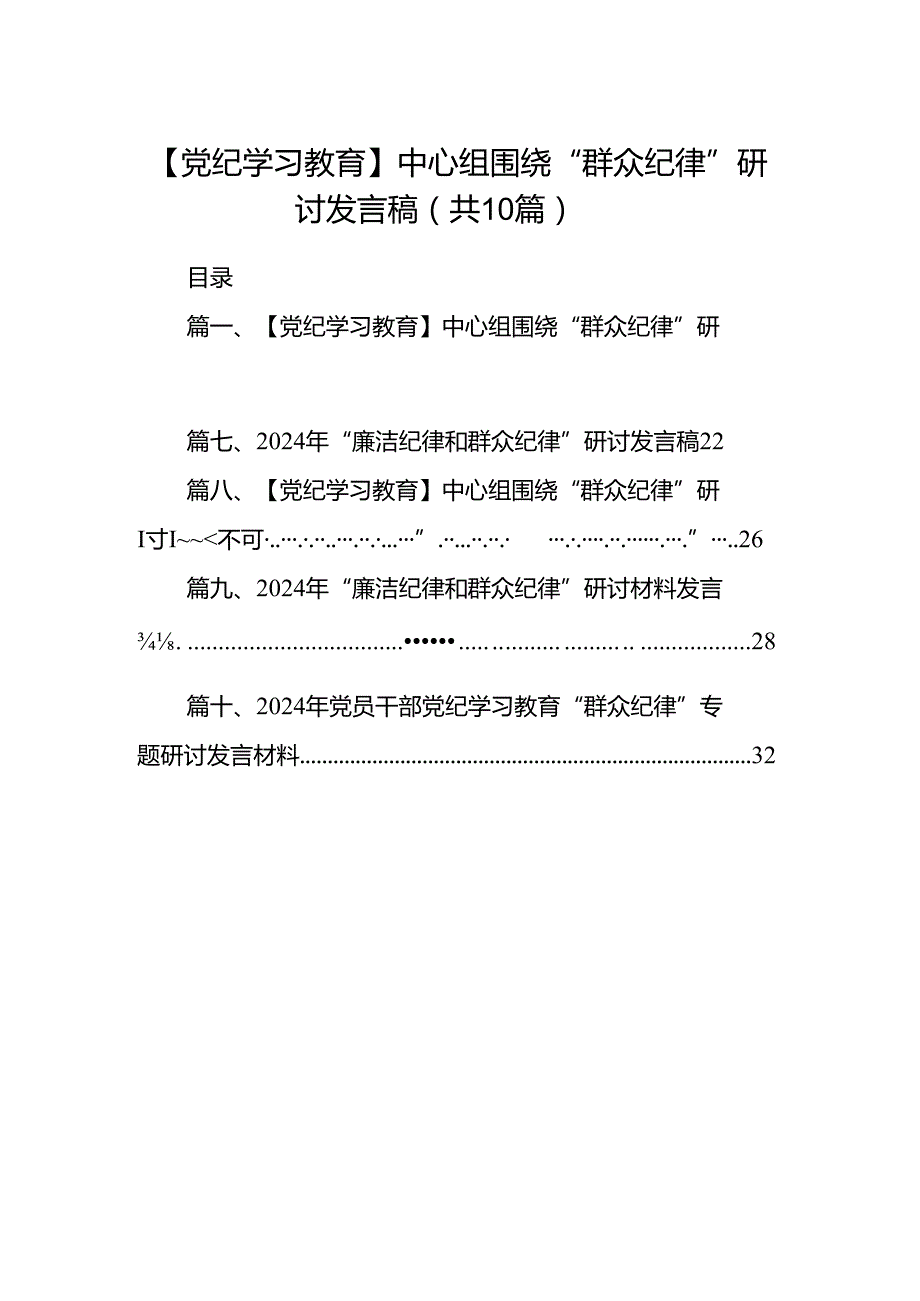 【党纪学习教育】中心组围绕“群众纪律”研讨发言稿10篇（详细版）.docx_第1页