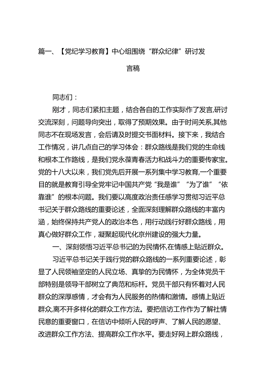 【党纪学习教育】中心组围绕“群众纪律”研讨发言稿10篇（详细版）.docx_第2页