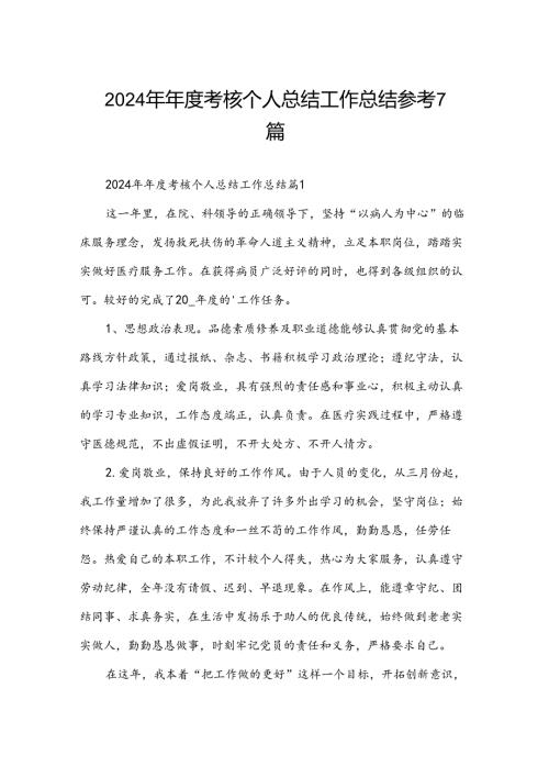 2024年考核个人总结工作总结参考7篇.docx