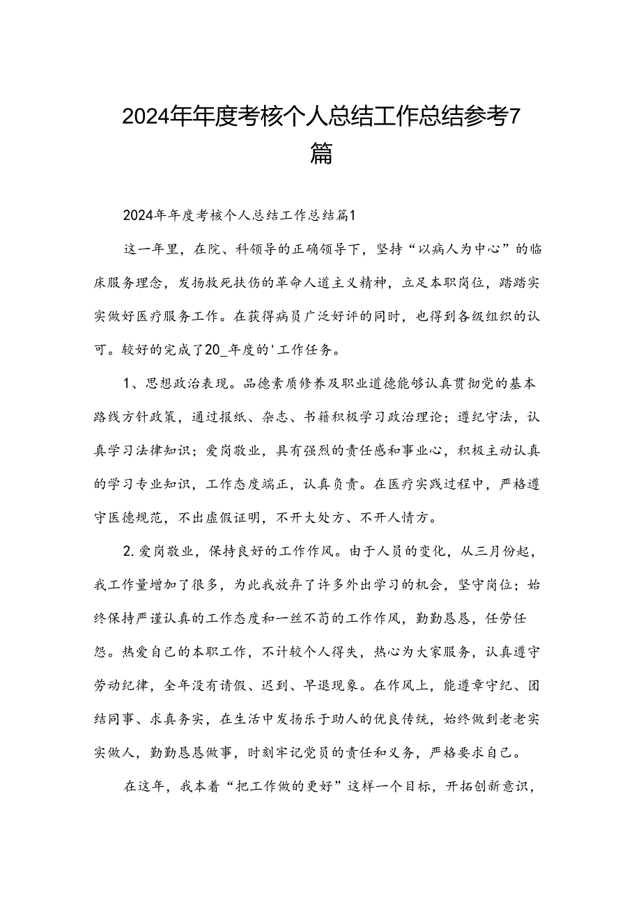 2024年考核个人总结工作总结参考7篇.docx_第1页