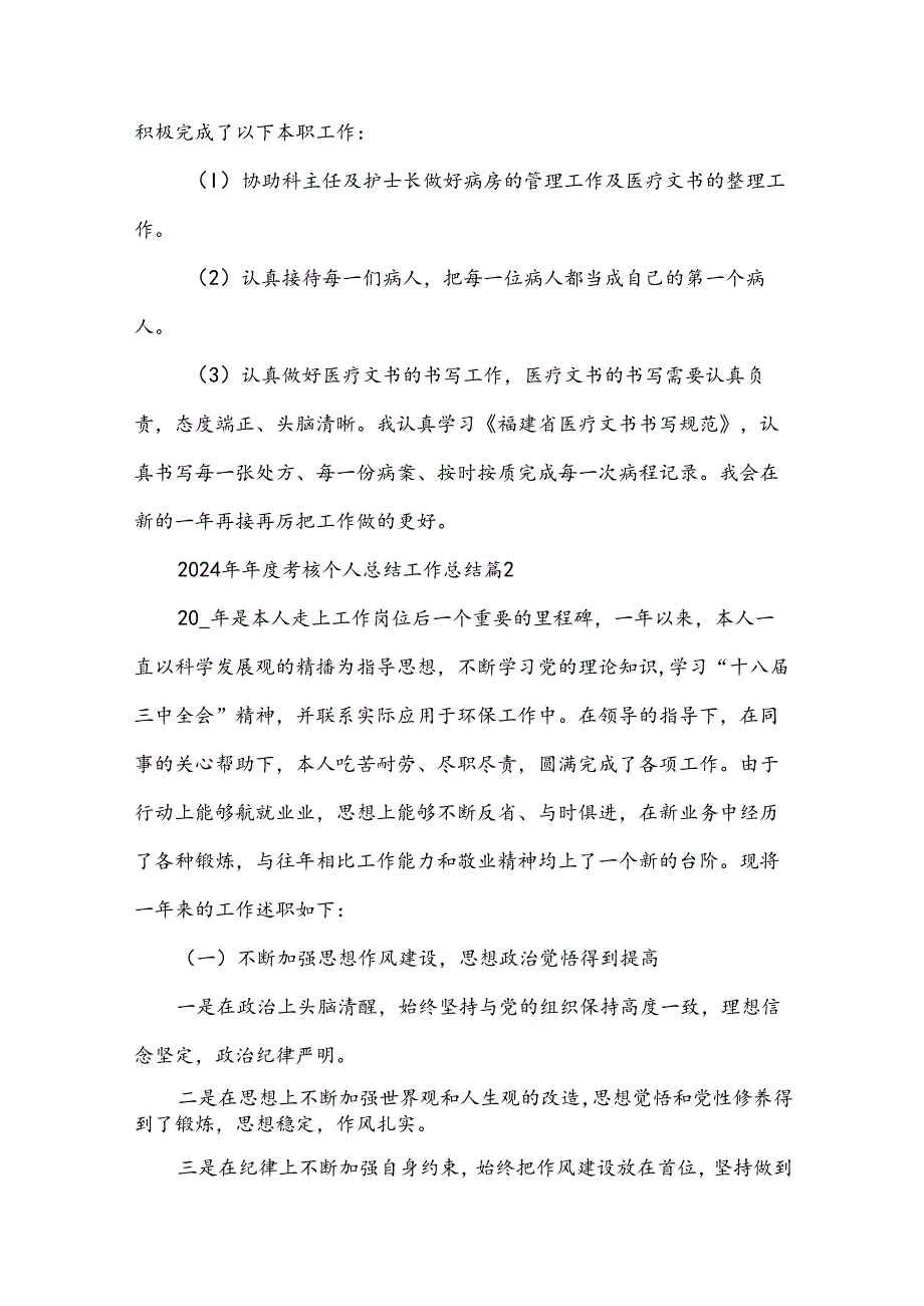 2024年考核个人总结工作总结参考7篇.docx_第2页