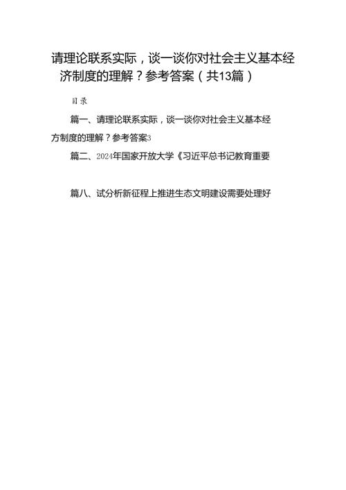 请理论联系实际谈一谈你对社会主义基本经济制度的理解？参考答案【13篇】.docx