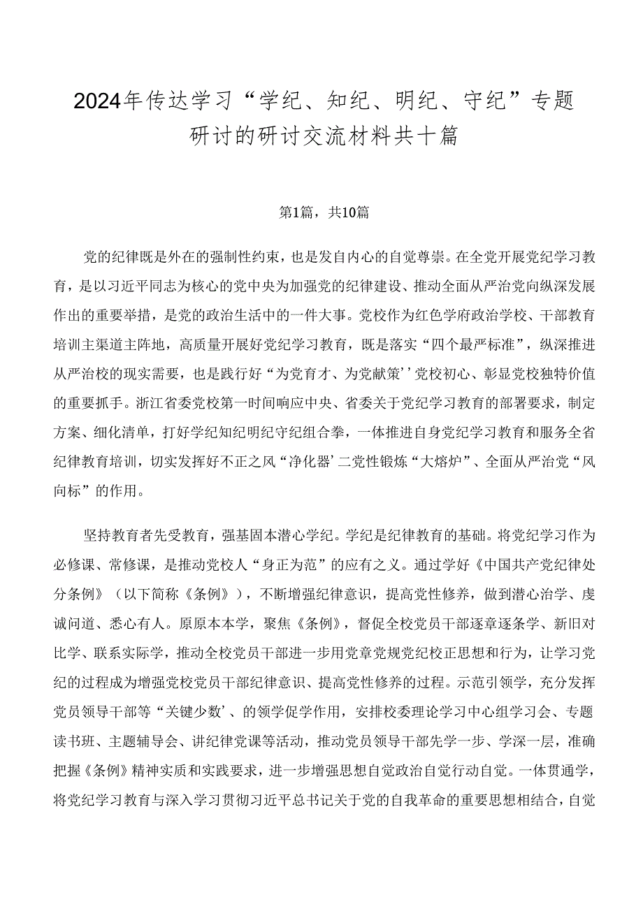 2024年传达学习“学纪、知纪、明纪、守纪”专题研讨的研讨交流材料共十篇.docx_第1页