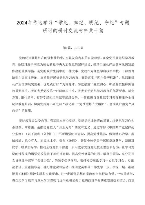 2024年传达学习“学纪、知纪、明纪、守纪”专题研讨的研讨交流材料共十篇.docx