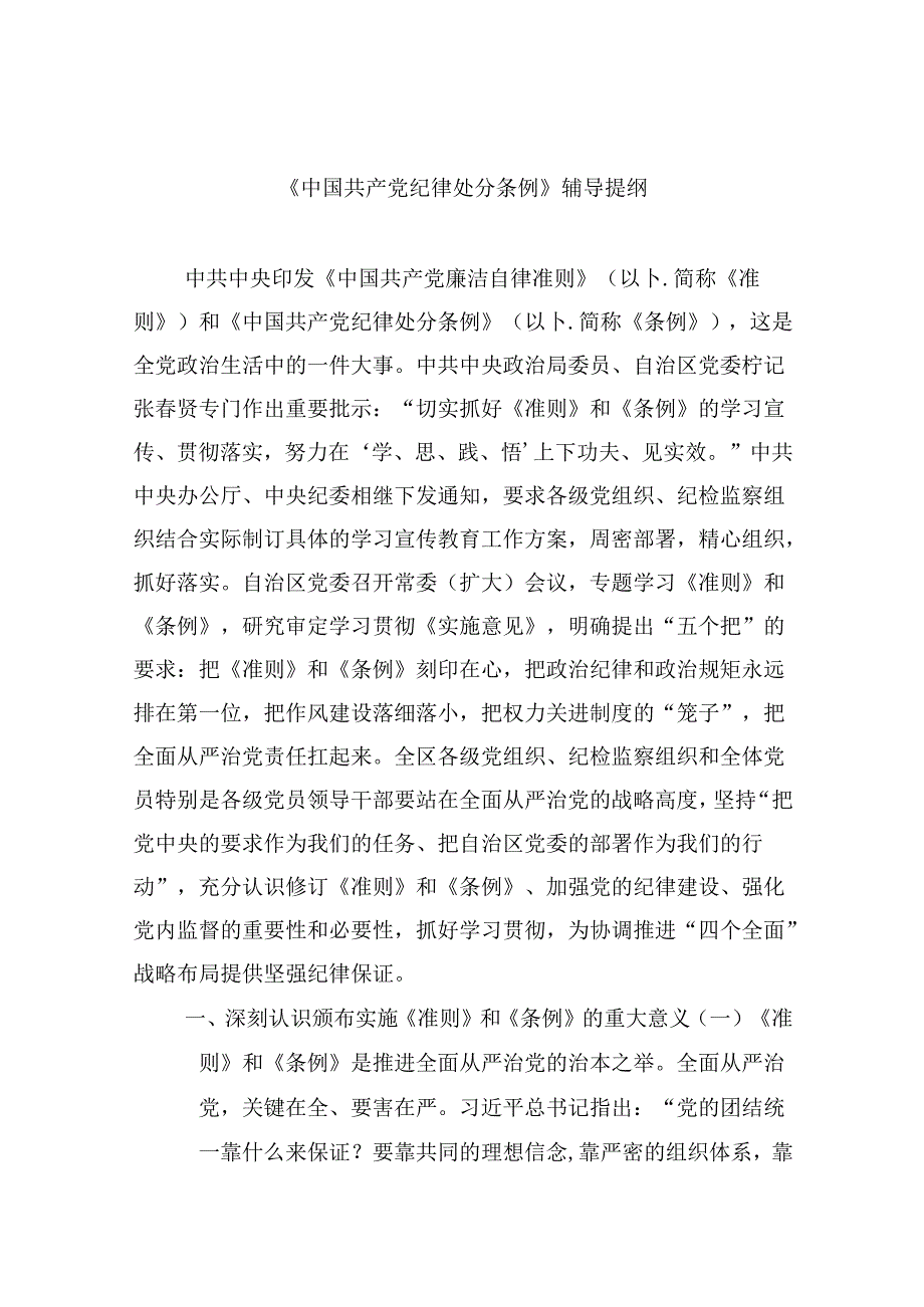 【7篇】《中国共产党纪律处分条例》辅导提纲（详细版）.docx_第1页