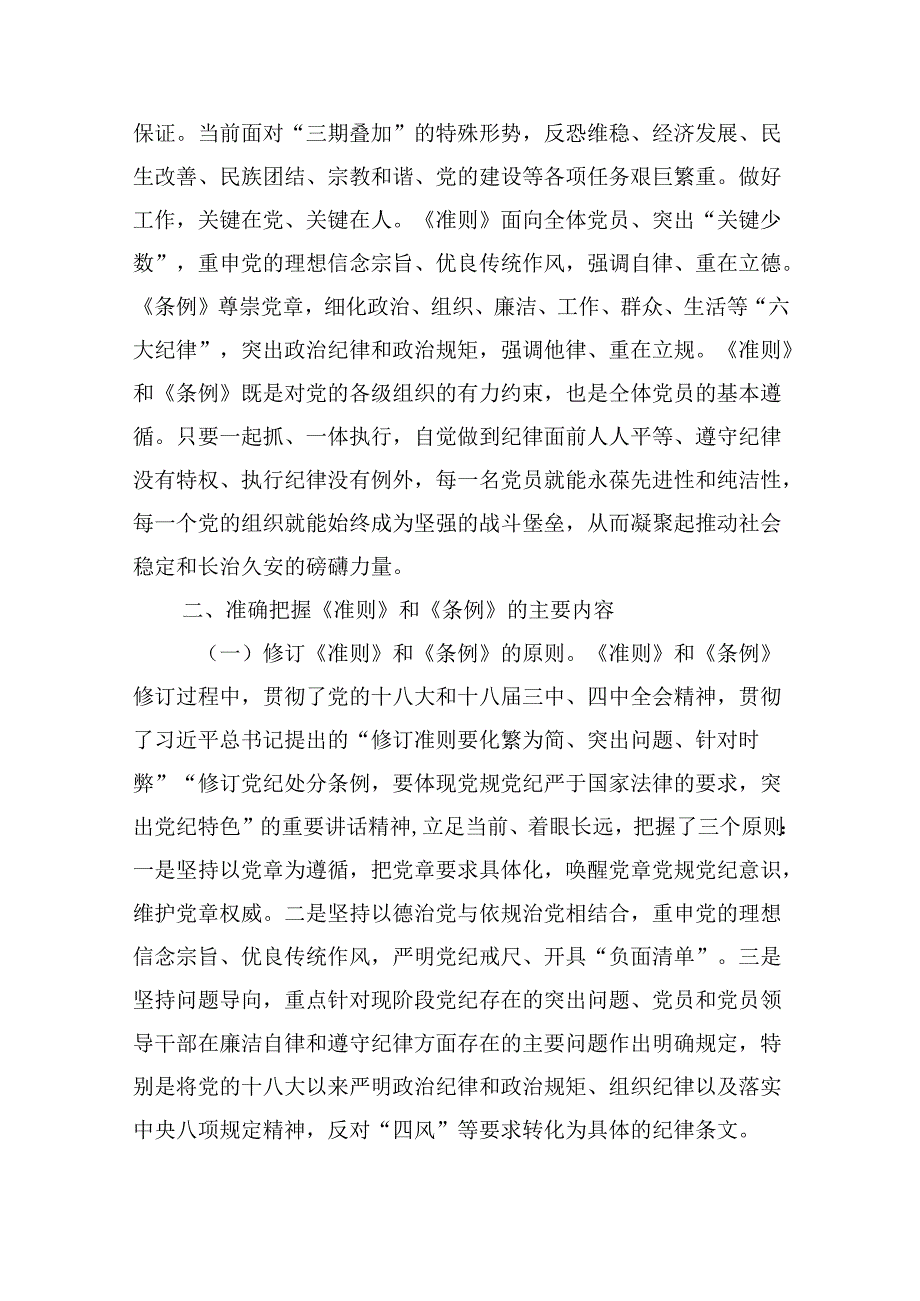 【7篇】《中国共产党纪律处分条例》辅导提纲（详细版）.docx_第3页