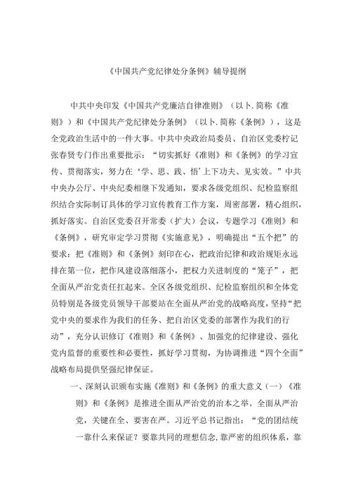 【7篇】《中国共产党纪律处分条例》辅导提纲（详细版）.docx