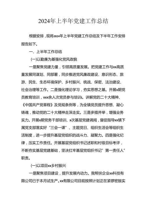 2024年《上半年党建》工作总结汇报 （6份）59.docx