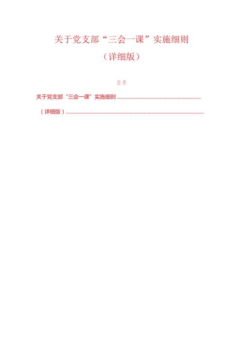 关于党支部“三会一课”实施细则（详细版）.docx