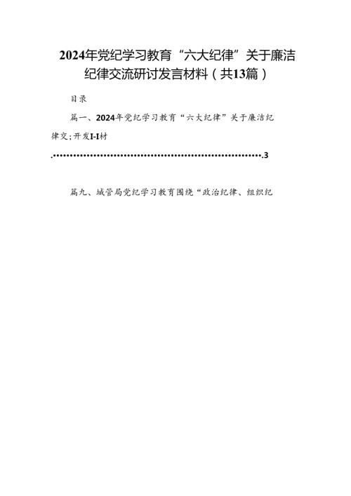 2024年党纪学习教育“六大纪律”关于廉洁纪律交流研讨发言材料优选13篇.docx