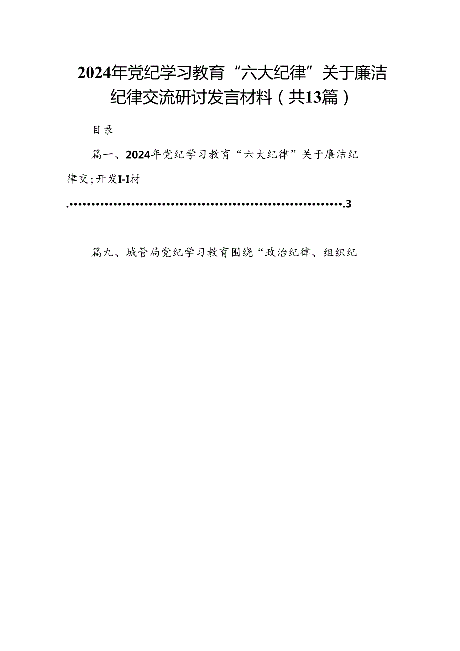 2024年党纪学习教育“六大纪律”关于廉洁纪律交流研讨发言材料优选13篇.docx_第1页
