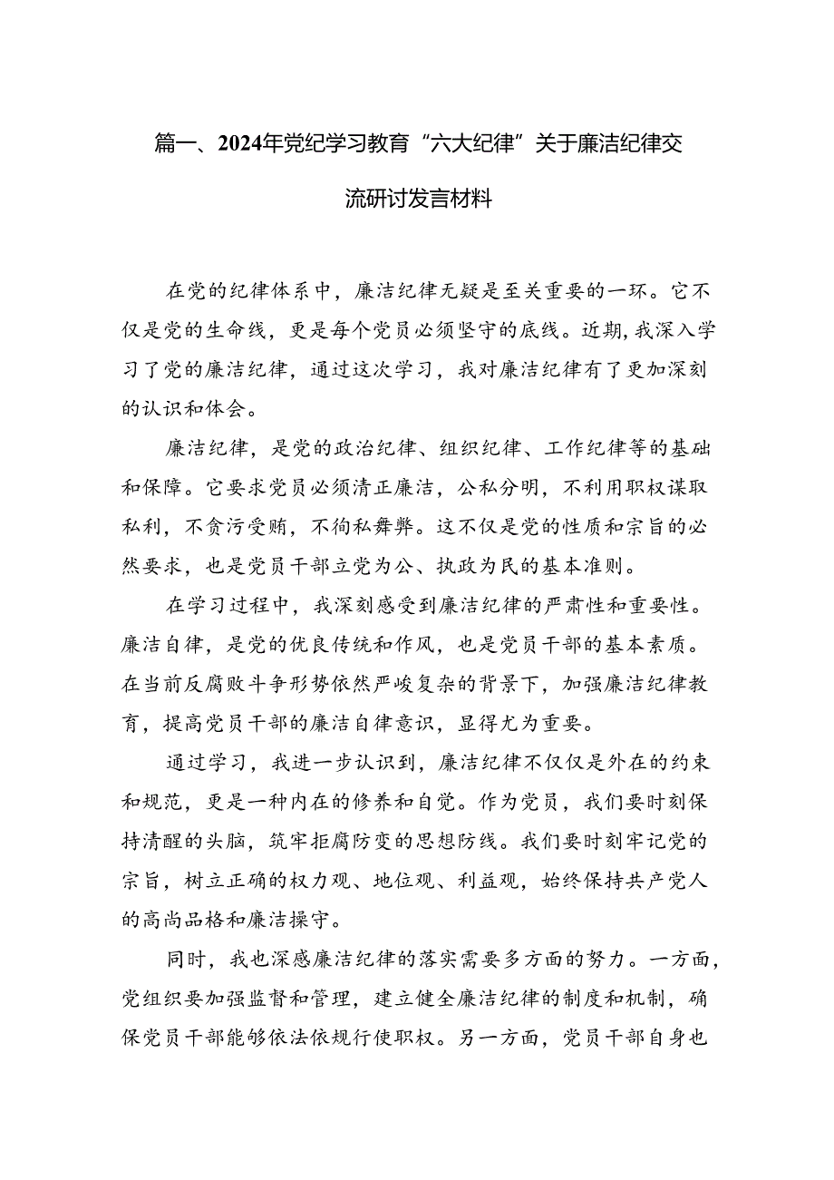 2024年党纪学习教育“六大纪律”关于廉洁纪律交流研讨发言材料优选13篇.docx_第2页
