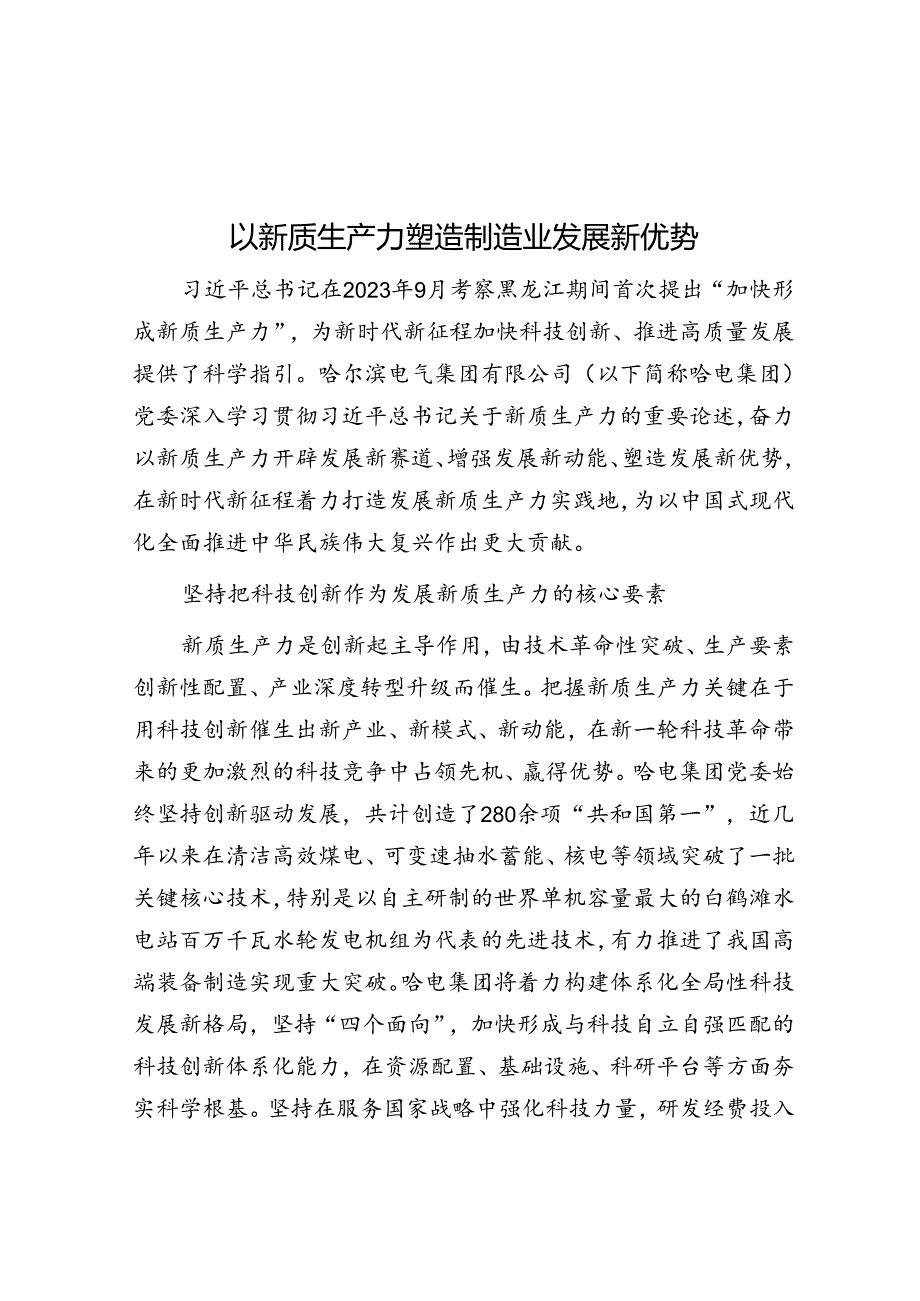 以新质生产力塑造制造业发展新优势.docx_第1页