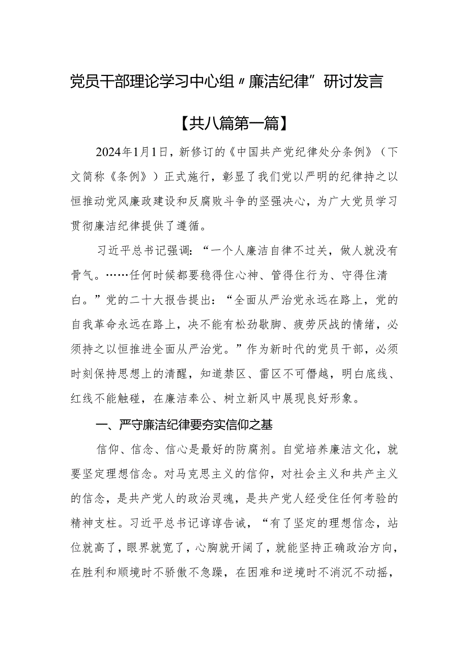 （8篇）党员干部理论学习中心组“廉洁纪律”研讨发言.docx_第1页