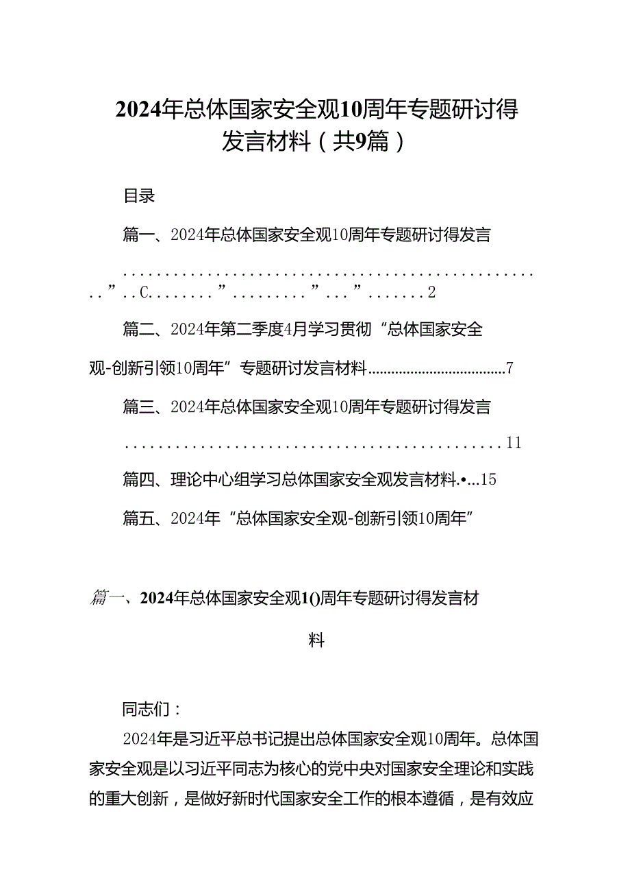 2024年总体国家安全观10周年专题研讨得发言材料（9篇合集）.docx_第1页