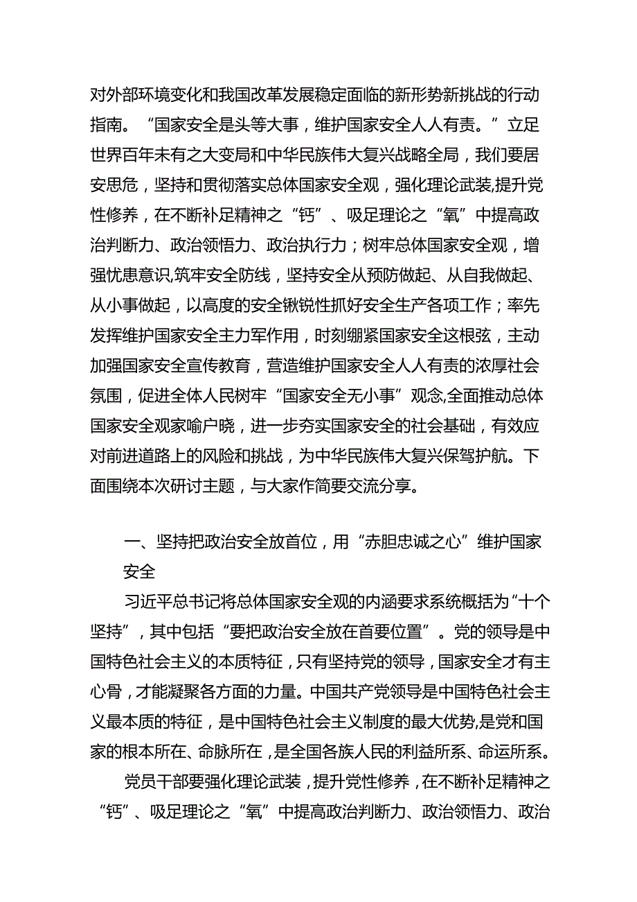 2024年总体国家安全观10周年专题研讨得发言材料（9篇合集）.docx_第2页
