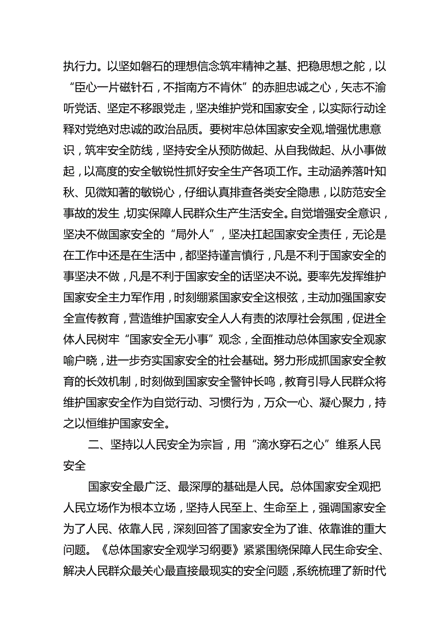 2024年总体国家安全观10周年专题研讨得发言材料（9篇合集）.docx_第3页
