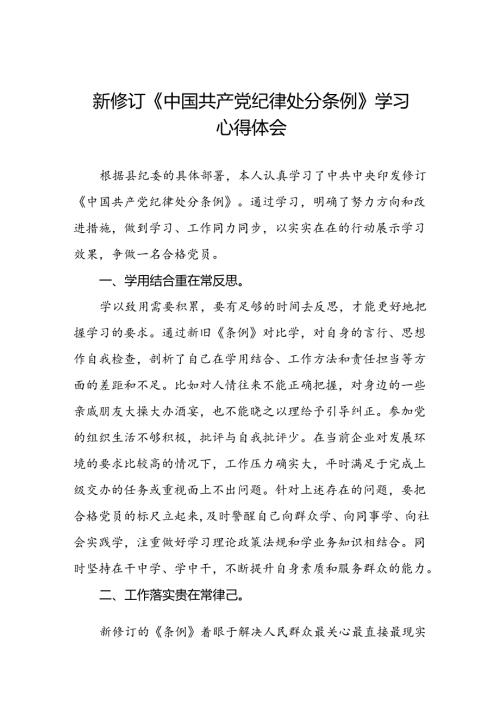 《中国共产党纪律处分条例》2024版学习心得体会八篇.docx