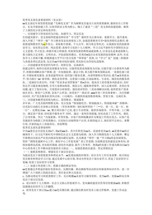 优秀党支部先进事迹材料2篇.docx