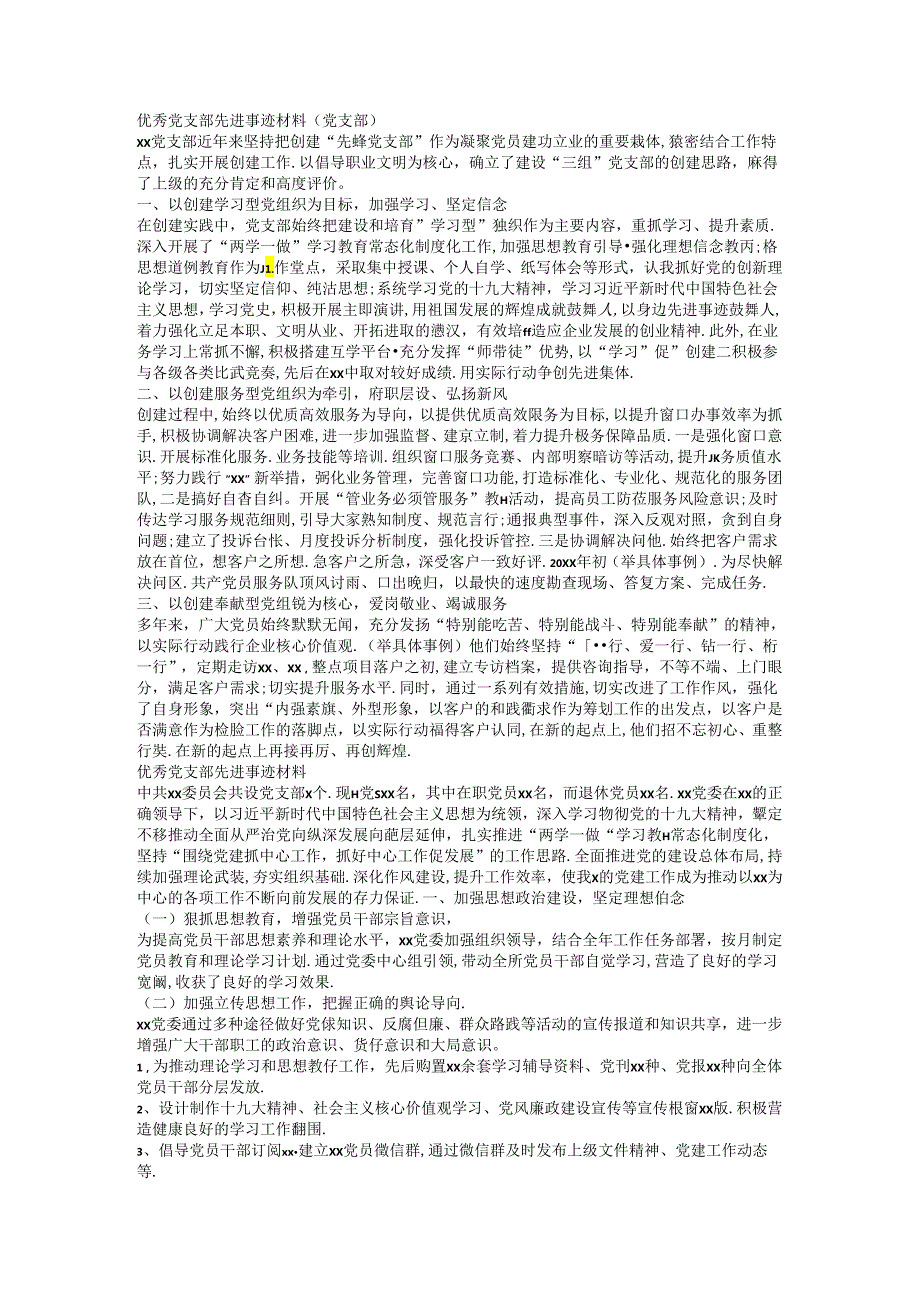 优秀党支部先进事迹材料2篇.docx_第1页