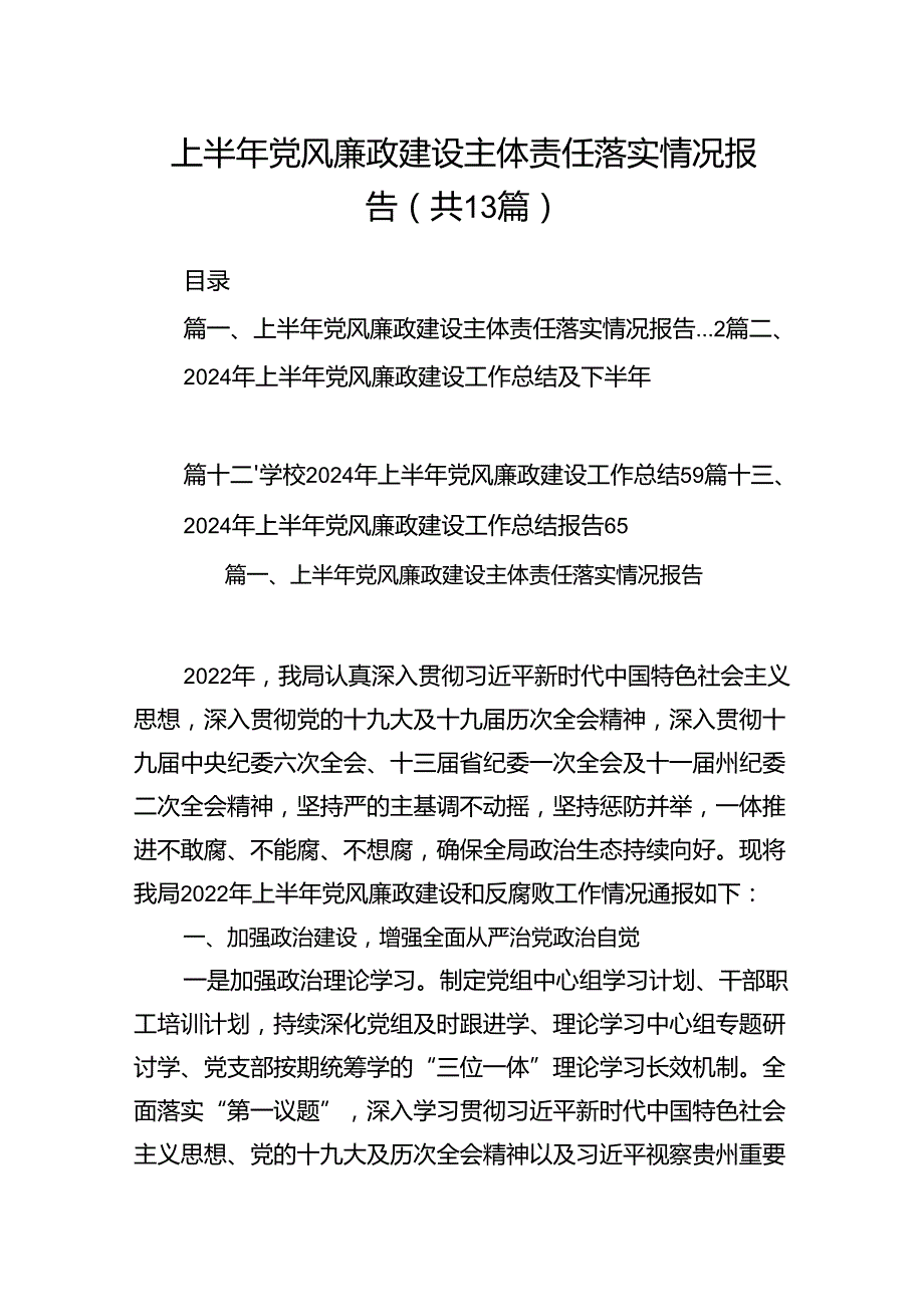 2024上半年党风廉政建设主体责任落实情况报告13篇（精选）.docx_第1页