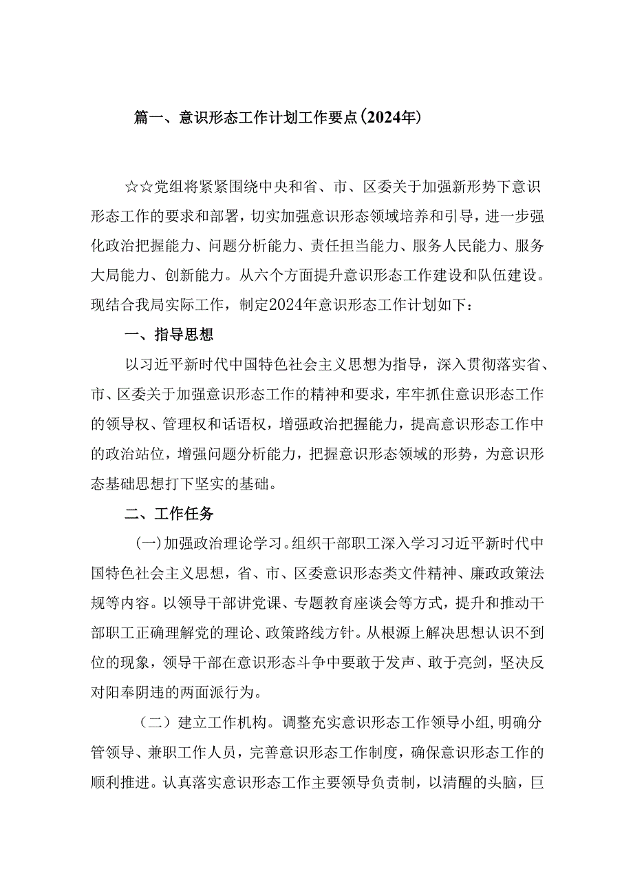 （9篇）意识形态工作计划工作要点（2024年）（最新版）.docx_第2页