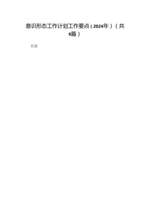 （9篇）意识形态工作计划工作要点（2024年）（最新版）.docx