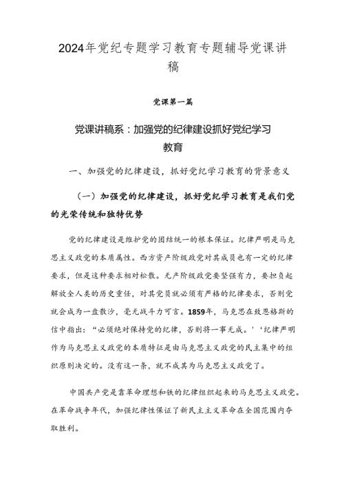 2024年党纪专题学习教育专题辅导党课讲稿.docx
