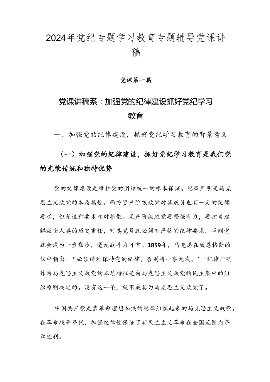 2024年党纪专题学习教育专题辅导党课讲稿.docx_第1页
