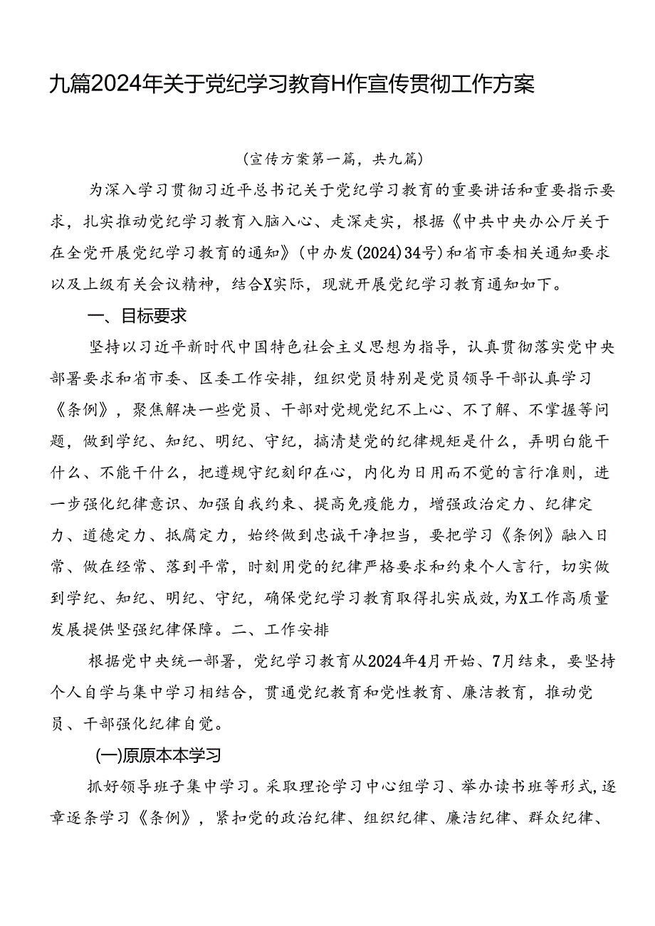 九篇2024年关于党纪学习教育工作宣传贯彻工作方案.docx_第1页