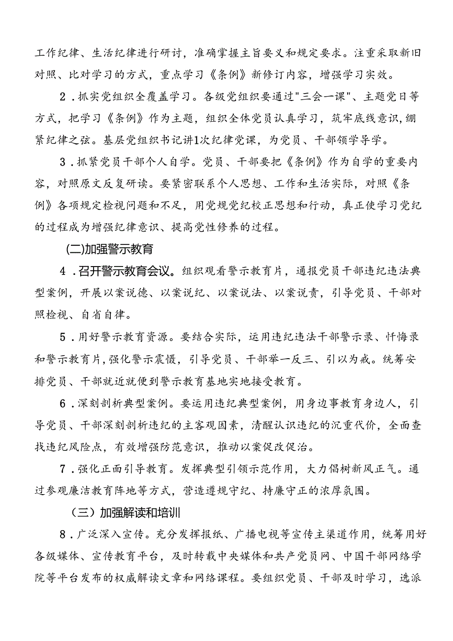 九篇2024年关于党纪学习教育工作宣传贯彻工作方案.docx_第2页