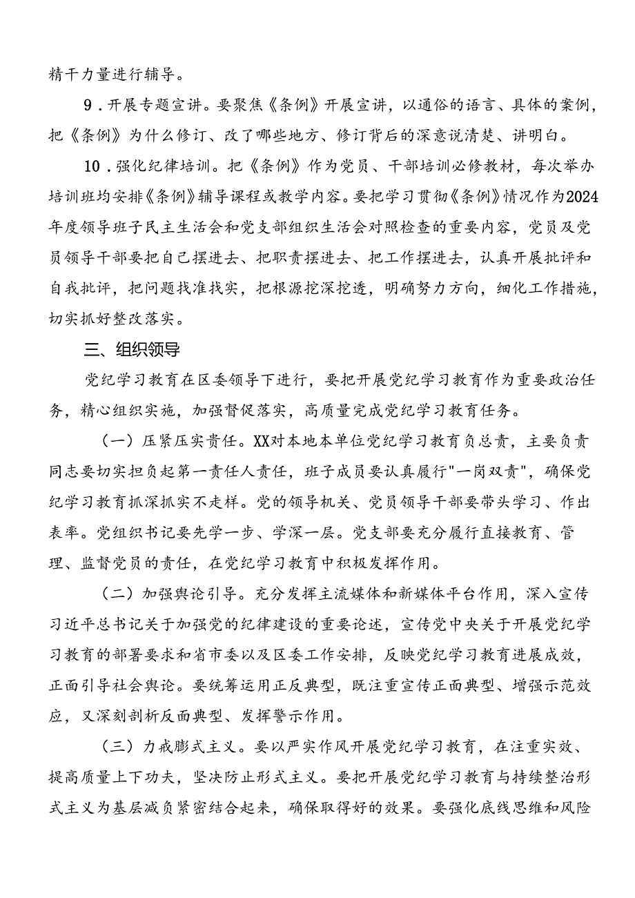 九篇2024年关于党纪学习教育工作宣传贯彻工作方案.docx_第3页