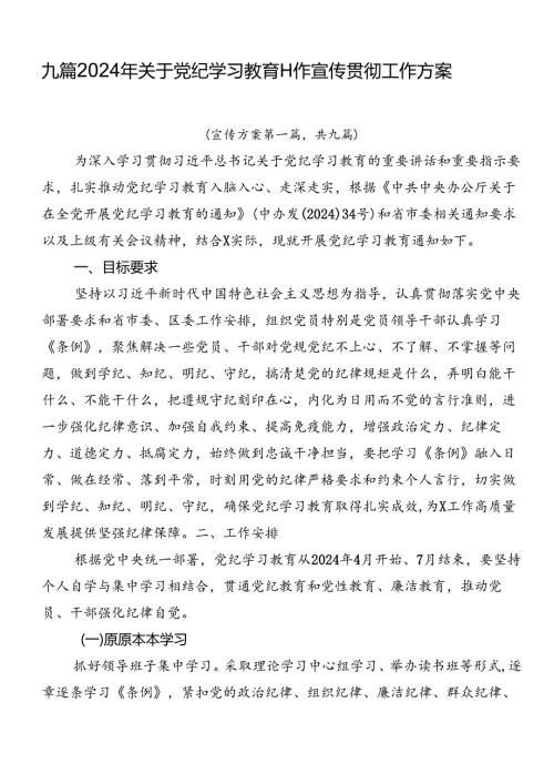 九篇2024年关于党纪学习教育工作宣传贯彻工作方案.docx