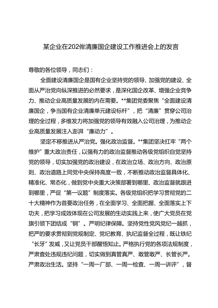 企业在2024年清廉国企建设工作推进会上的发言+国企党委书记、董事长在2024年干部警示教育会议上的讲话2篇.docx_第1页