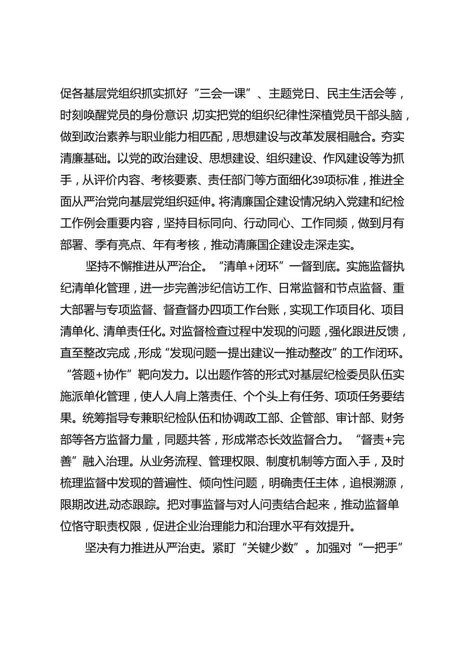 企业在2024年清廉国企建设工作推进会上的发言+国企党委书记、董事长在2024年干部警示教育会议上的讲话2篇.docx_第2页