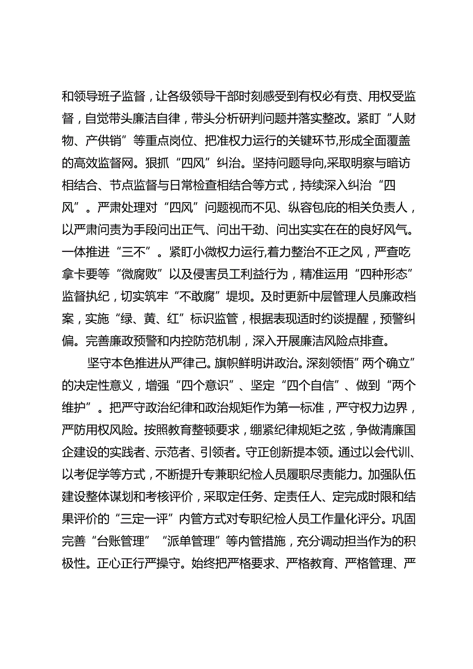 企业在2024年清廉国企建设工作推进会上的发言+国企党委书记、董事长在2024年干部警示教育会议上的讲话2篇.docx_第3页