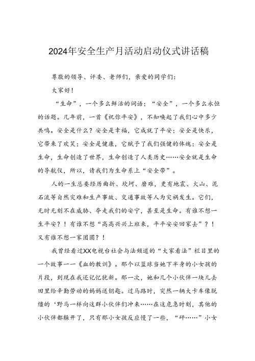 2024年《安全生产月》启动仪式发言稿（6份）57.docx