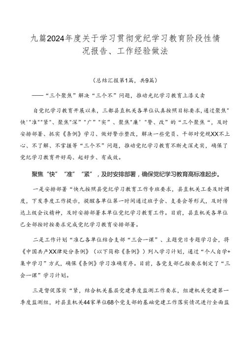 九篇2024关于学习贯彻党纪学习教育阶段性情况报告、工作经验做法.docx