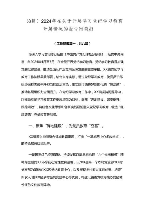 （8篇）2024年在关于开展学习党纪学习教育开展情况的报告附简报.docx