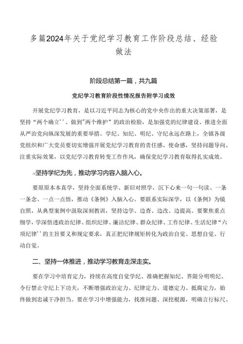 多篇2024年关于党纪学习教育工作阶段总结、经验做法.docx