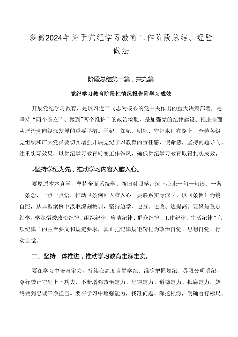 多篇2024年关于党纪学习教育工作阶段总结、经验做法.docx_第1页