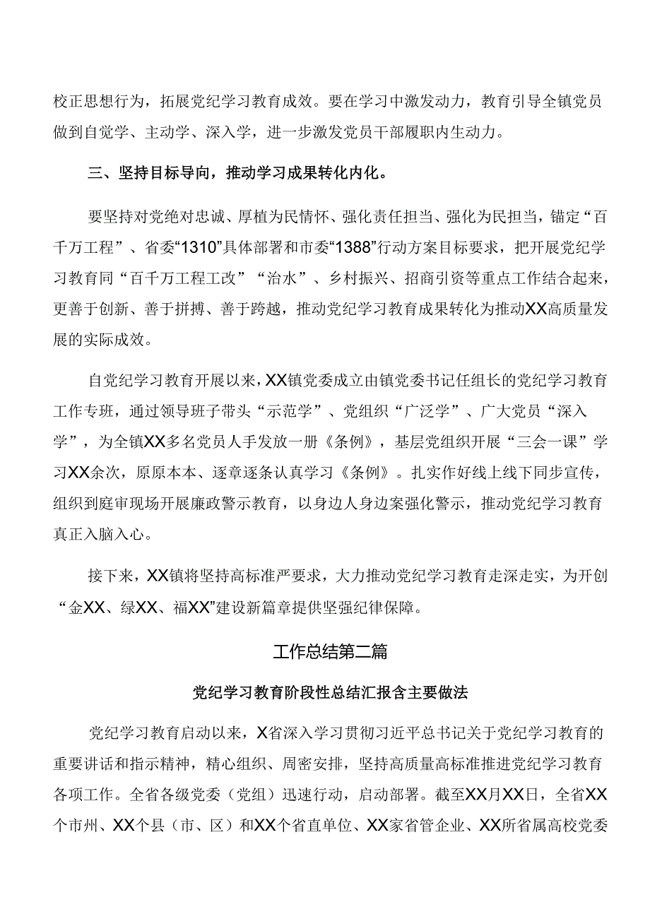 多篇2024年关于党纪学习教育工作阶段总结、经验做法.docx_第2页
