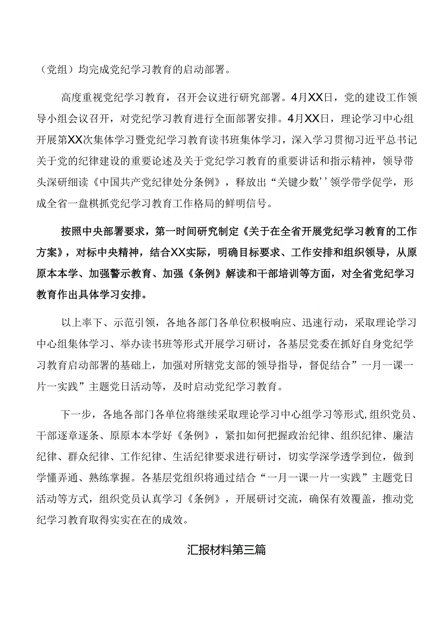 多篇2024年关于党纪学习教育工作阶段总结、经验做法.docx_第3页