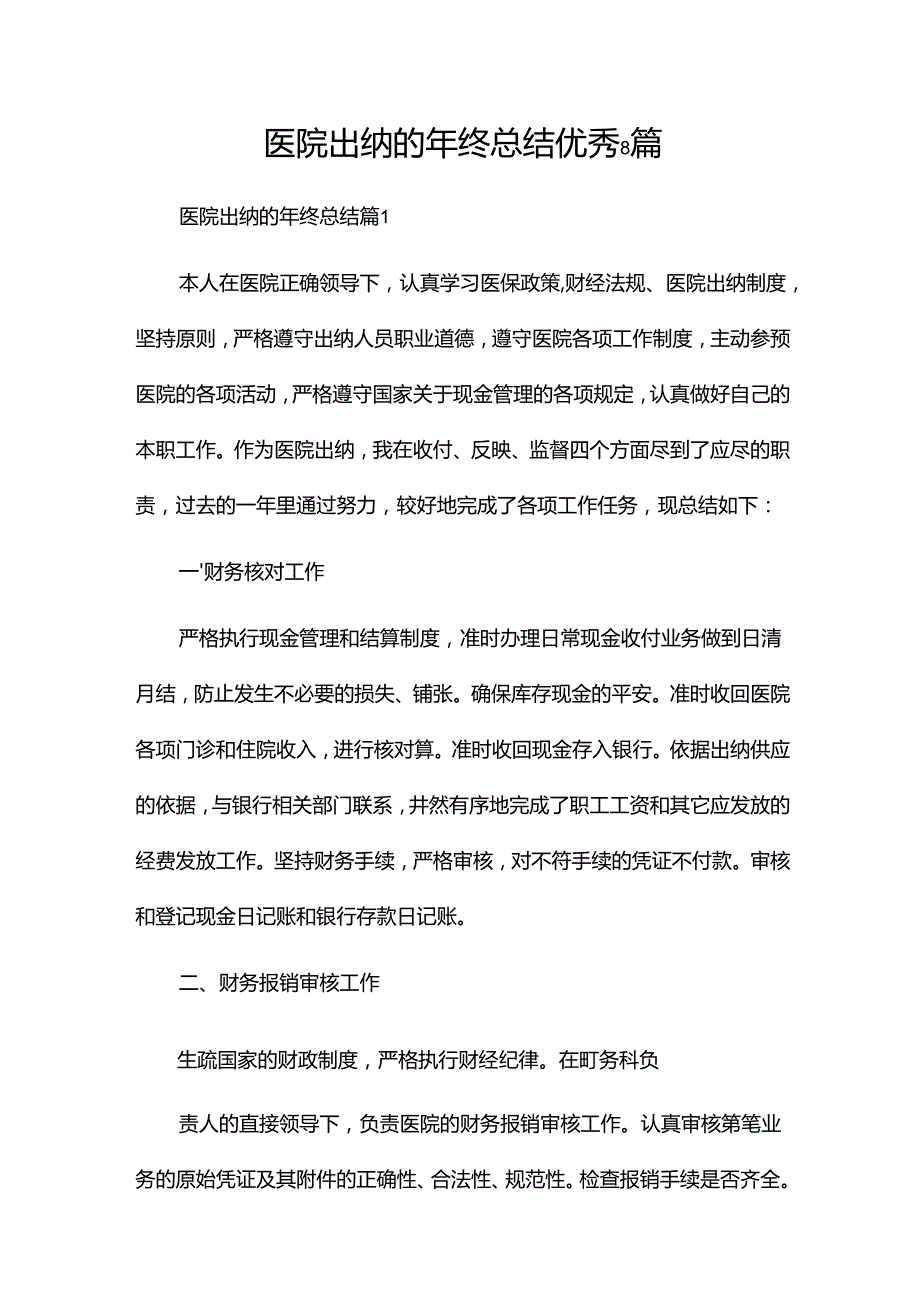医院出纳的年终总结优秀8篇.docx_第1页