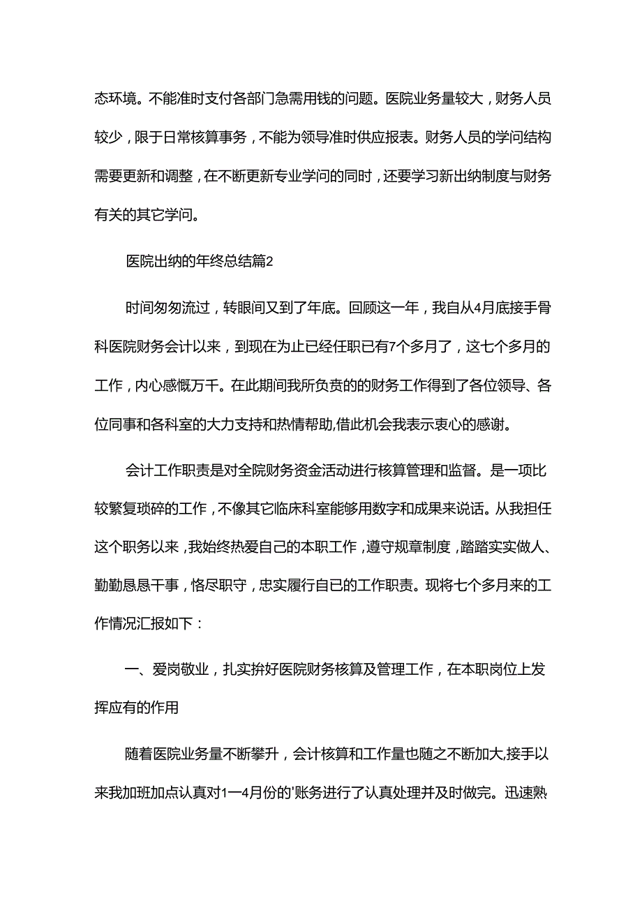 医院出纳的年终总结优秀8篇.docx_第3页