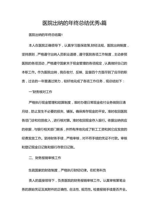 医院出纳的年终总结优秀8篇.docx