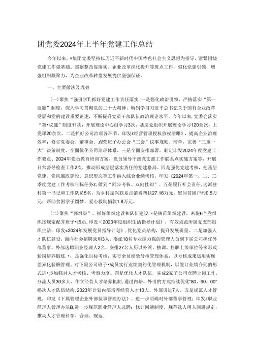 团党委2024年上半年党建工作总结.docx