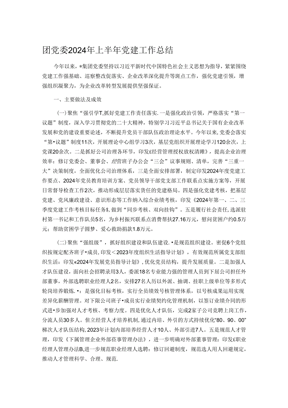 团党委2024年上半年党建工作总结.docx_第1页