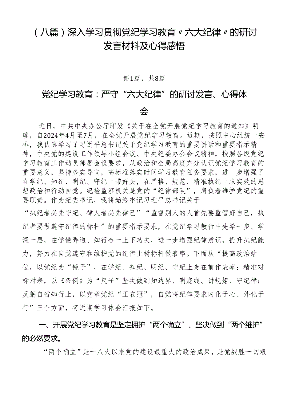 （八篇）深入学习贯彻党纪学习教育“六大纪律”的研讨发言材料及心得感悟.docx_第1页