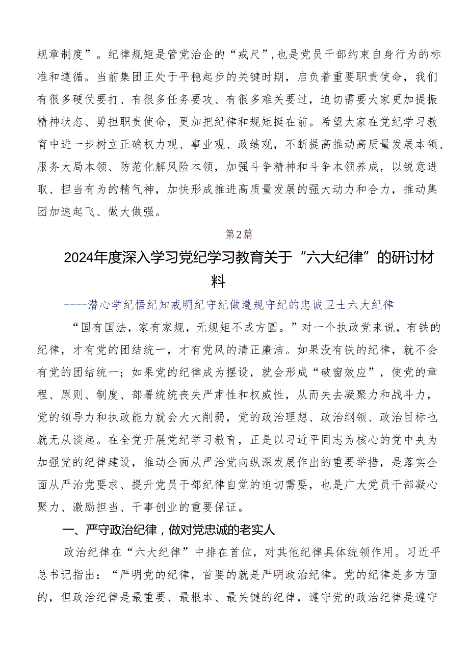 （八篇）深入学习贯彻党纪学习教育“六大纪律”的研讨发言材料及心得感悟.docx_第3页
